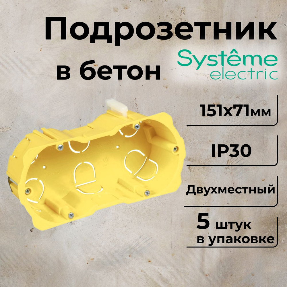 Подрозетник двухместный для гипсокартона СП 151х71х51мм Systeme Electric-5шт  #1