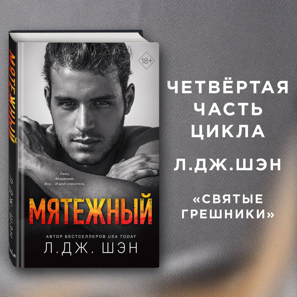 Святые Грешники. Мятежный (#4) | Шэн Л. Дж. - купить с доставкой по  выгодным ценам в интернет-магазине OZON (597214206)