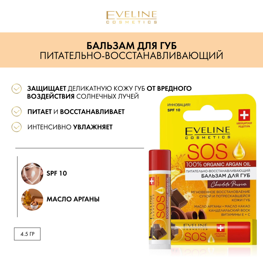 EVELINE SOS 100% Organic Argan Oil Питательно-восстанавливающий бальзам для губ Chocolate Passion  #1