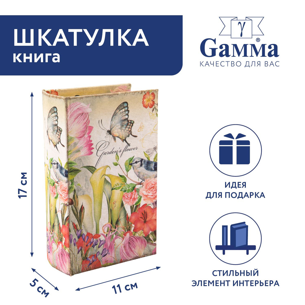 Шкатулка-книга "Gamma" BBK-01 17 х 11 х 5 см №131"Пэчворк" #1