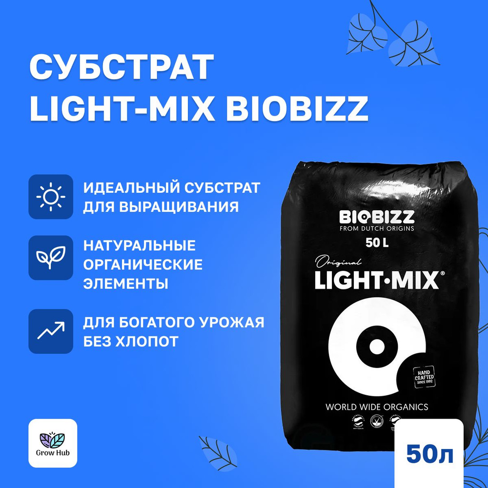 Субстрат Light-Mix BioBizz 50 л #1