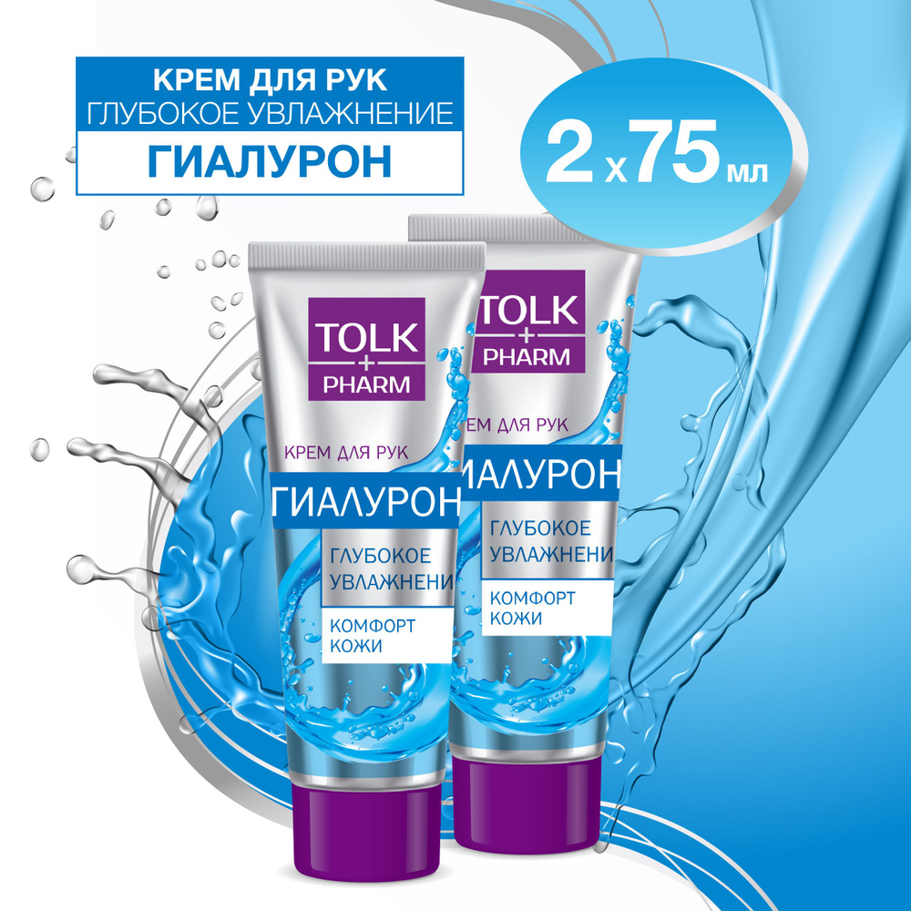 Крем косметический для рук "Tolk pharm" Гиалурон 2х75 мл - купить с ...