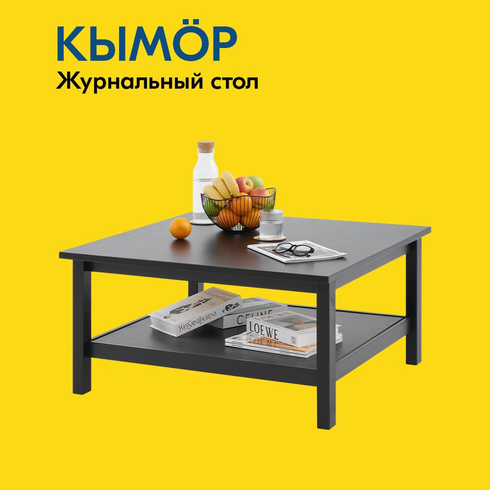 IKEA Журнальный стол КЫМОР Журнальный стол 90х90, 90х90х46 см #1