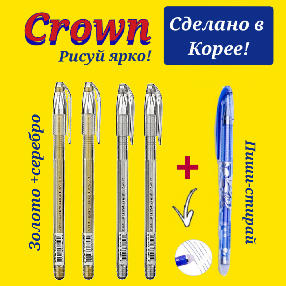 Ручка гелевая Crown "Hi-Jell Metallic" ( СЕРЕБРО - 2 шт., ЗОЛОТО - 2 шт. ) + ПОДАРОК ручка СТИРАЕМАЯ #1