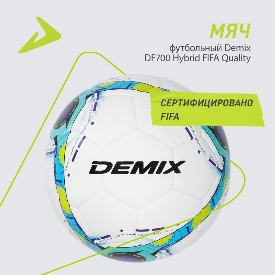 Мяч футбольный Demix DF700 Hybrid FIFA Quality #1