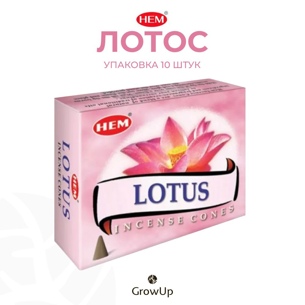 HEM Лотос - 10 шт, ароматические благовония, конусовидные, конусы с подставкой, Lotus - ХЕМ  #1