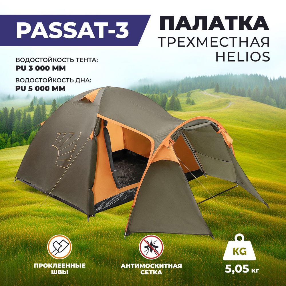 Палатка 3 местная PASSAT-3. Палатка туристическая с большим тамбуром (HS-2368-3 GO)  #1