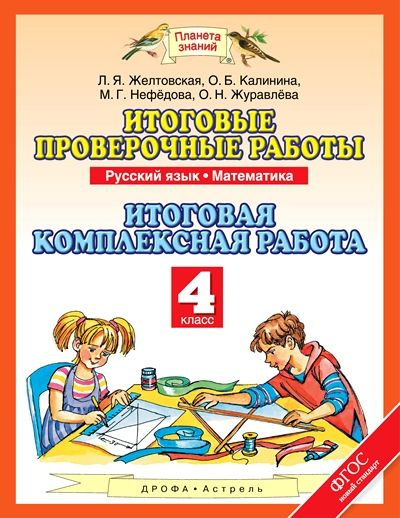 Итоговые проверочные работы 4 класс. Русский язык, Математика. Итоговая ...