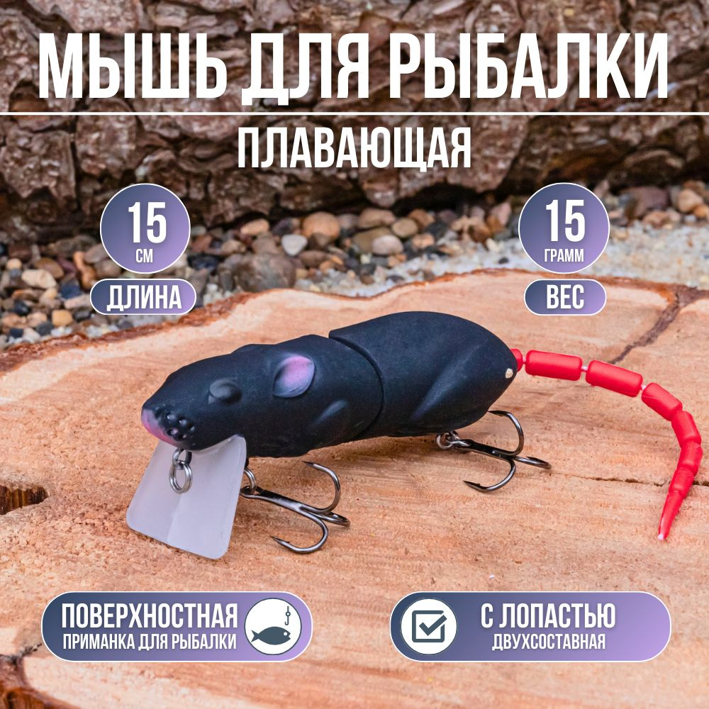 Мышь для рыбалки. (15гр, 15см.) Сегментированная. Поверхностная приманка, с лопастью двухсоставная  #1