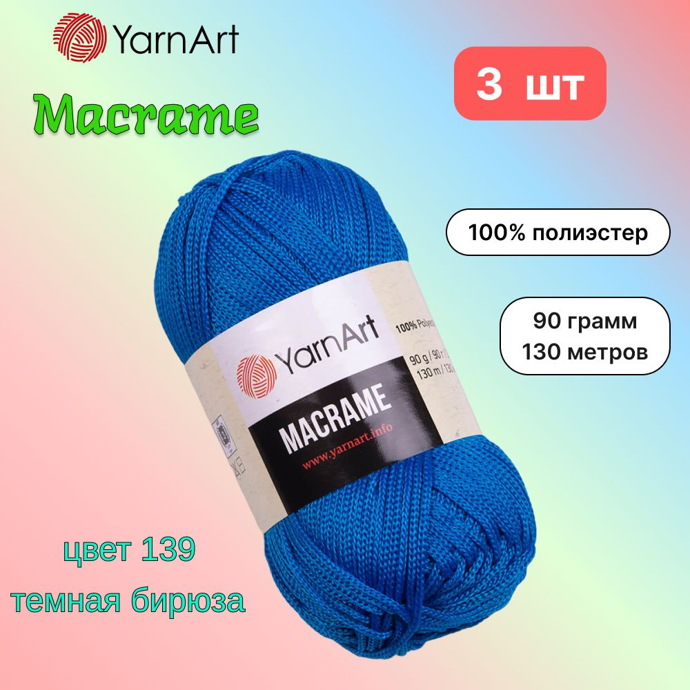 Пряжа YarnArt Macrame Темная бирюза (139) 3 мотка 90 г/130 м (100% полиэстер) ярнарт шнур для плетения #1