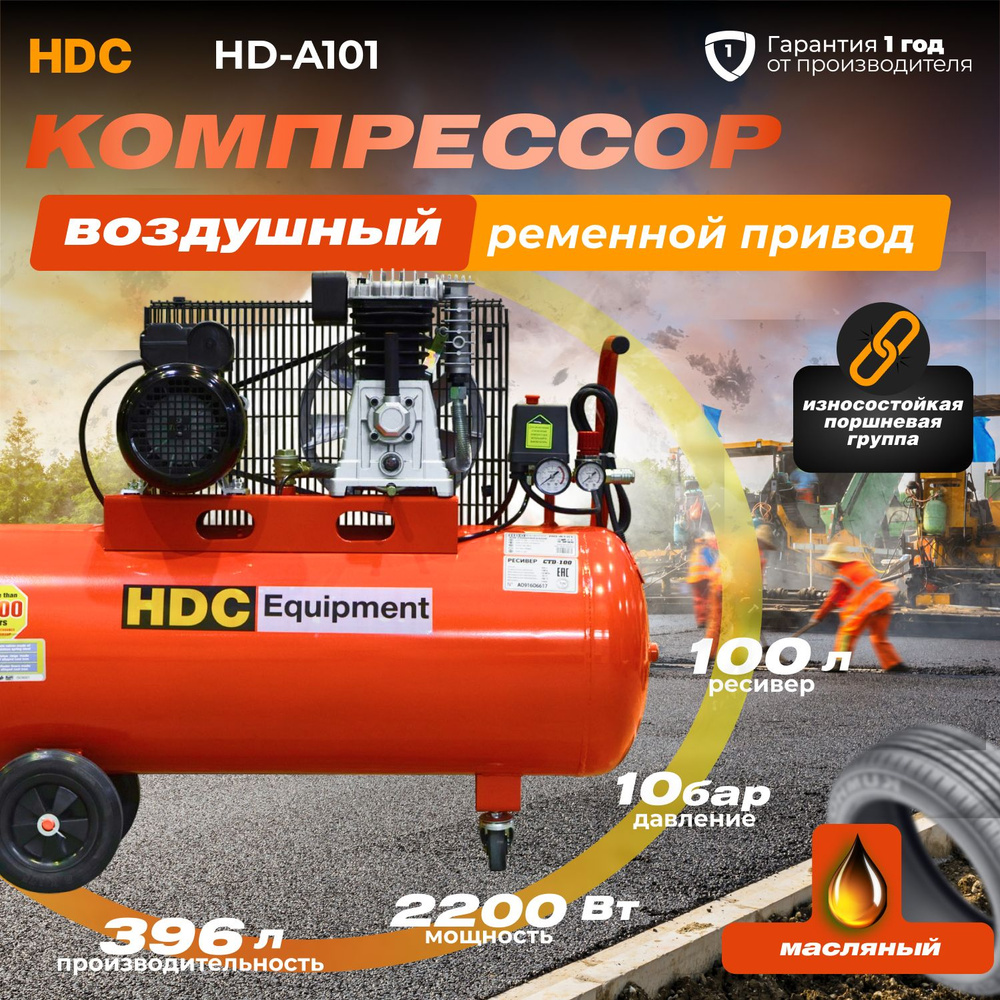 Компрессор воздушный масляный HDC HD-A101 (396 л/мин, 10 атм, ременной,  ресив. 100 л, 220 В, 2.20 кВт)