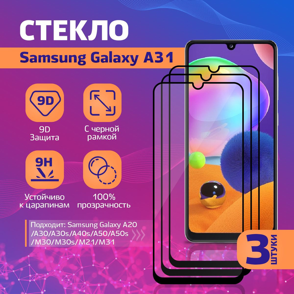 Защитное стекло на Samsung Galaxy A31, A32, A33, M32, A22, M22 / Самсунг Галакси А31, А32, А33, М32, #1