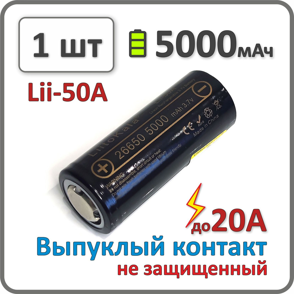 Аккумулятор 26650 li-ion Liitokala lii-50A, 5000mAh, 1 шт., выпуклый плюсовой контакт  #1