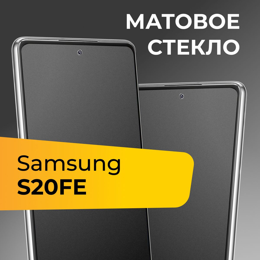 Матовое стекло для Samsung Galaxy S20 FE / Противоударное защитное стекло  на Самсунг Галакси С20 ФЕ - купить с доставкой по выгодным ценам в  интернет-магазине OZON (625310684)