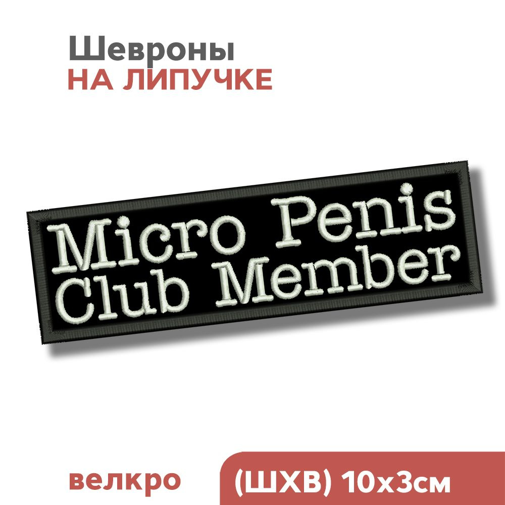 Нашивка Шеврон на липучке велкро Мем Прикол Micro XXX Club  