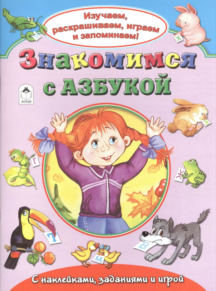 Знакомимся с азбукой. С наклейками, заданиями и игрой | Кузнецов А.  #1