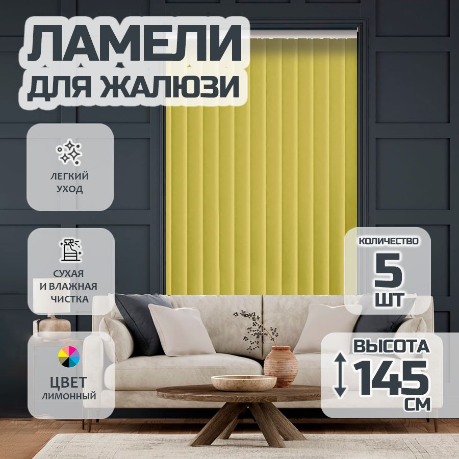 Ламели для вертикальных жалюзи Лайн New, 145 см, 5 шт. #1