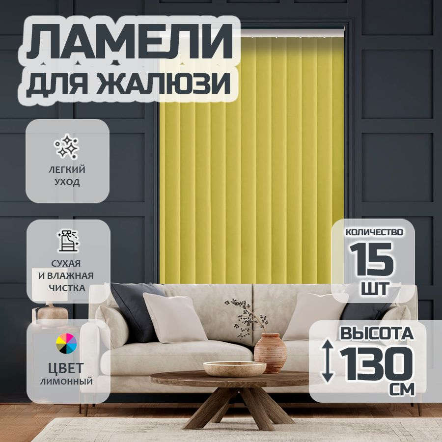 Ламели для вертикальных жалюзи Лайн New,130 см, 15 шт. #1