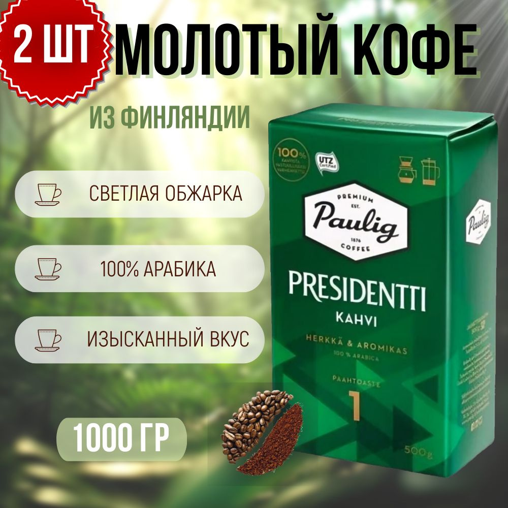 Кофе молотый арабика жареный Paulig Presidentti Kahvi (Обжарка №1), 2 ...