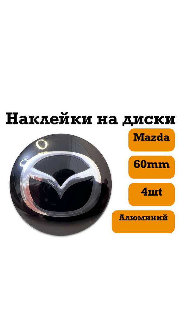 наклейки на диски 60mm(Mazda) #1