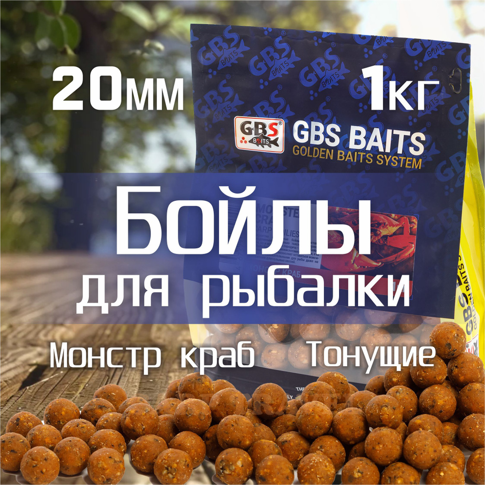 Бойлы тонущие GBS Baits Прикормочные Monster Crab 20мм 1 кг (Монстр Краб)  #1