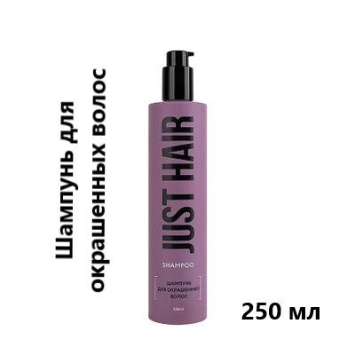 JUST HAIR Шампунь для окрашенных волос , 250 мл. #1