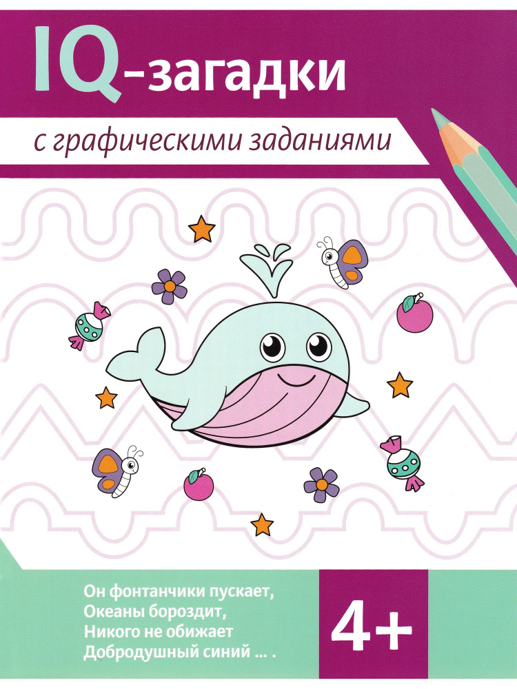 IQ-загадки с графическими заданиями. 4+ | Ильина Галина Юрьевна, Погосова Карина Валерьевна  #1