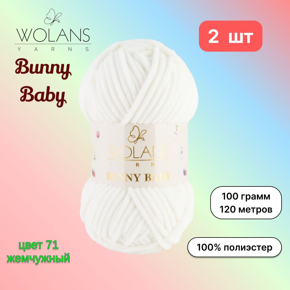 Пряжа Wolans Bunny Baby Жемчужный (71) 2 мотка 100 г/120 м (100% микрополиэстер) воланс банни беби  #1