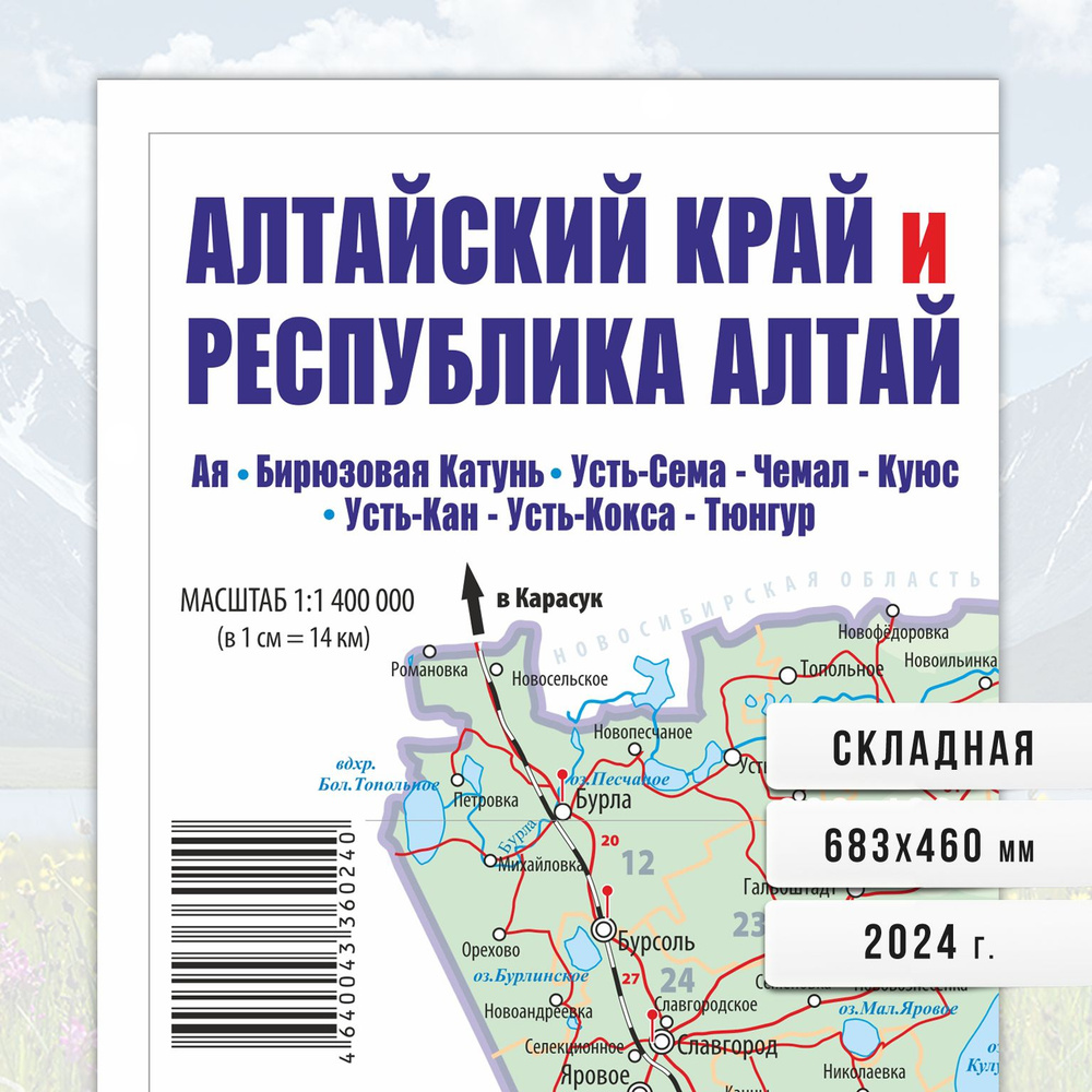 Алтайский край и Республика Алтай, туристическая карта, складная. - купить  с доставкой по выгодным ценам в интернет-магазине OZON (1236322687)