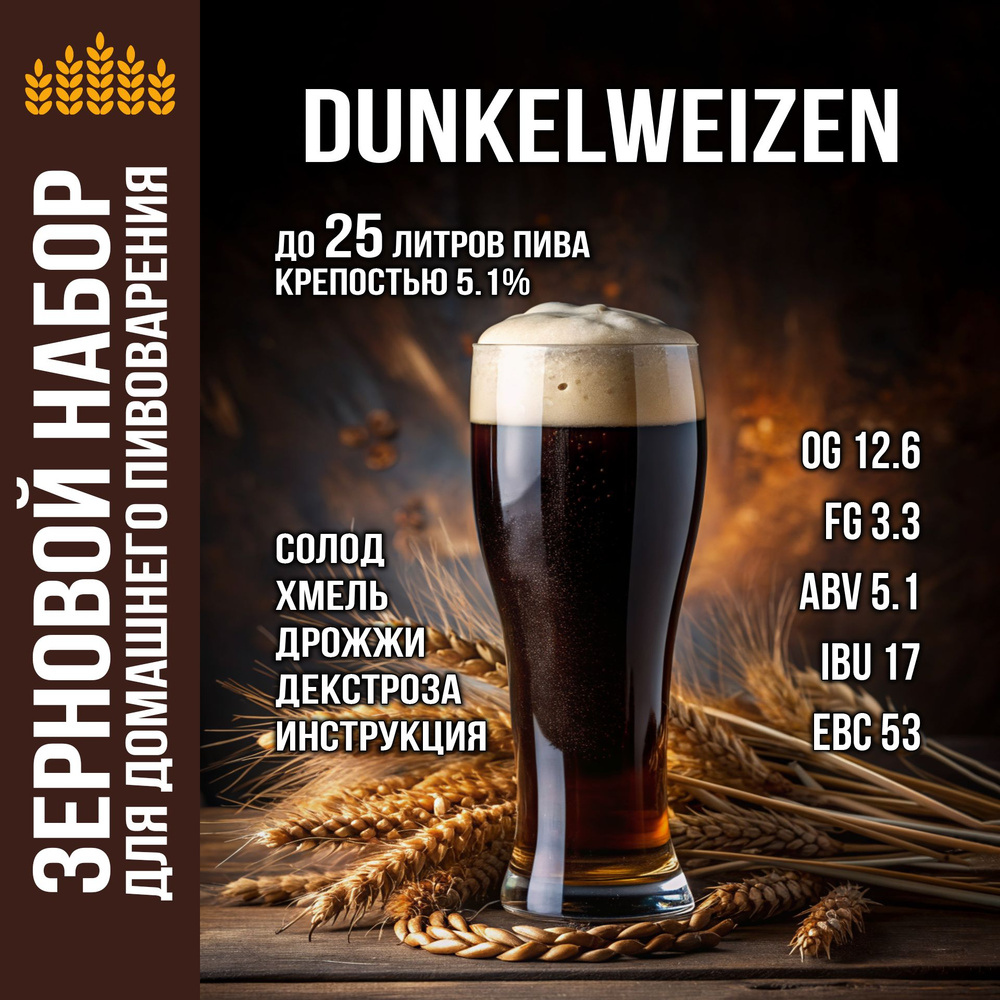 Зерновой набор для приготовления пива Dunkelweizen солод пшеничный, на 25  литров - купить с доставкой по выгодным ценам в интернет-магазине OZON  (1297973325)