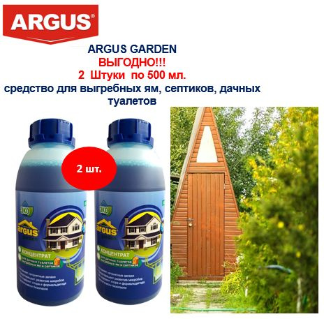 Жидкость для выгребных ям ARGUS GARDEN 2шт*0,5л.(1л) #1