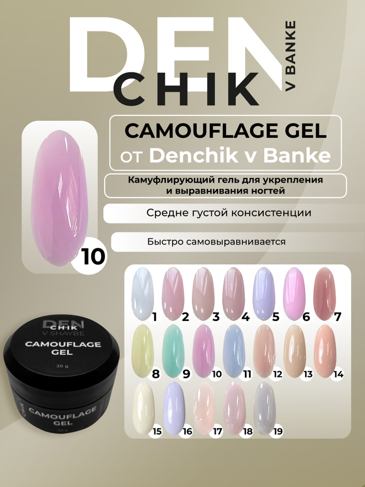 Camouflage Gel. Камуфлирующий гель для укрепления и выравнивания ногтей. Оттенок 10.  #1