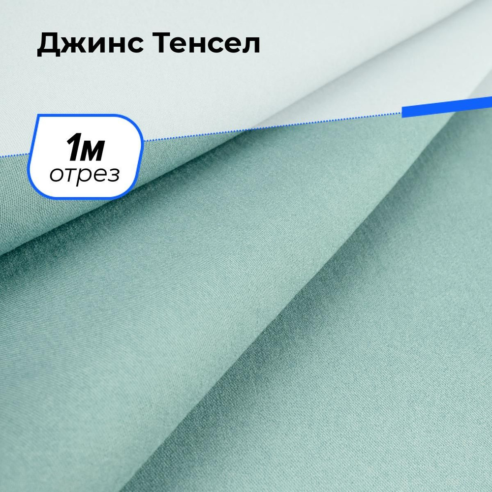 Ткань джинсовая для шитья, Джинс Тенсел на отрез 1 м*147 см, цвет зеленый  #1