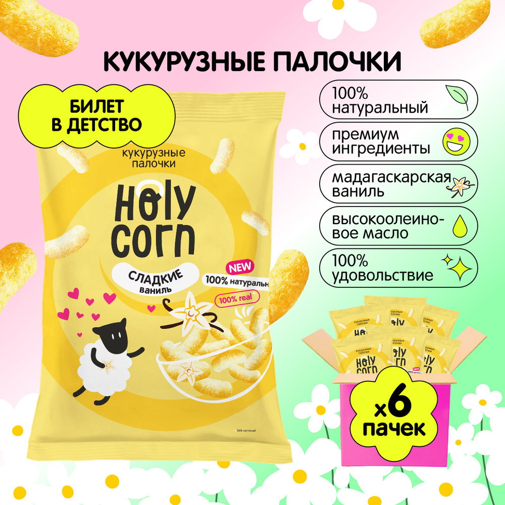 Снеки кукурузные палочки натуральные Holy Corn 