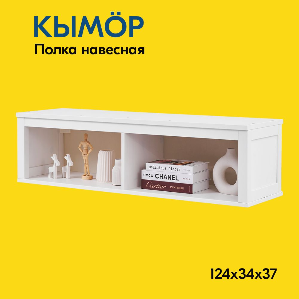 IKEA Полка Настенная Прямая, 124х37х34 см, 1 шт. #1