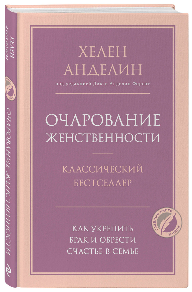 Очарование женственности | Анделин Хелен #1