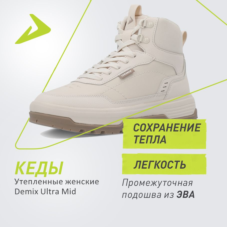 Кеды Demix ULTRA MID #1