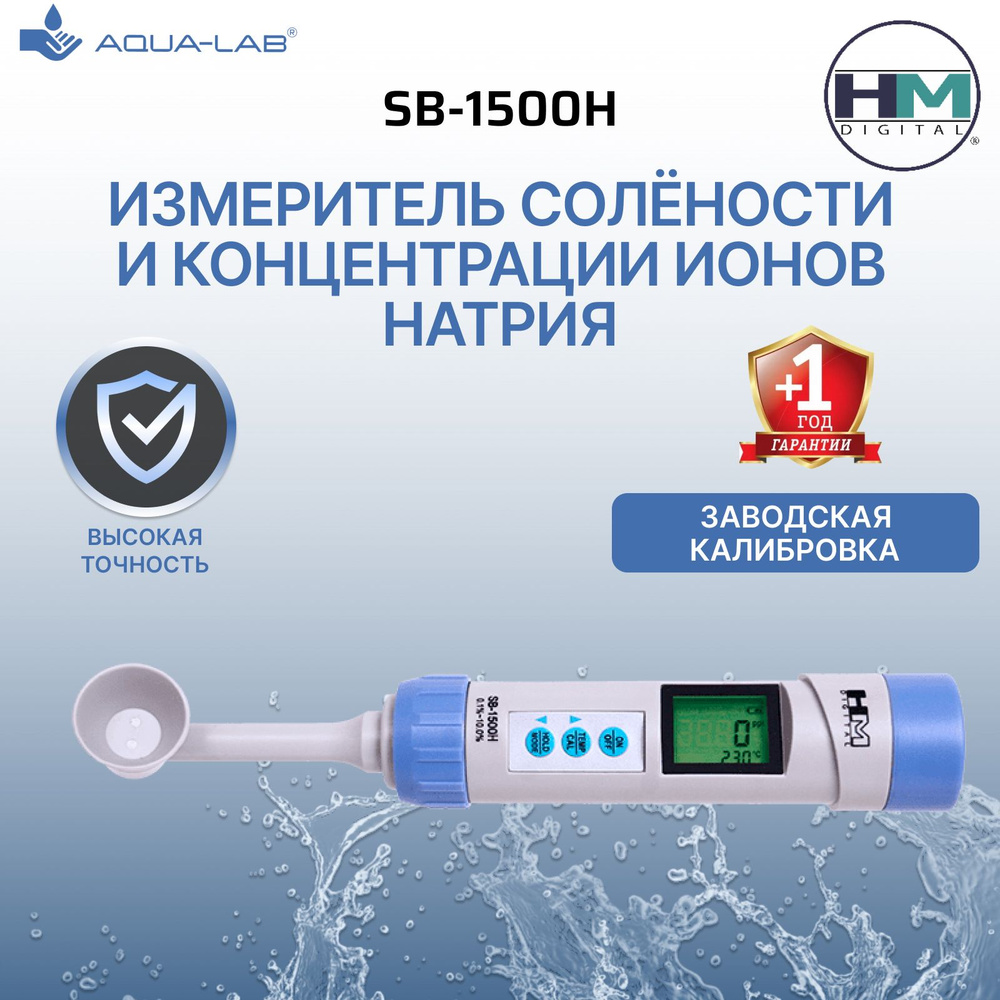 Измеритель солёности и концентрации ионов натрия (Na+) HM Digital SB-1500H  #1