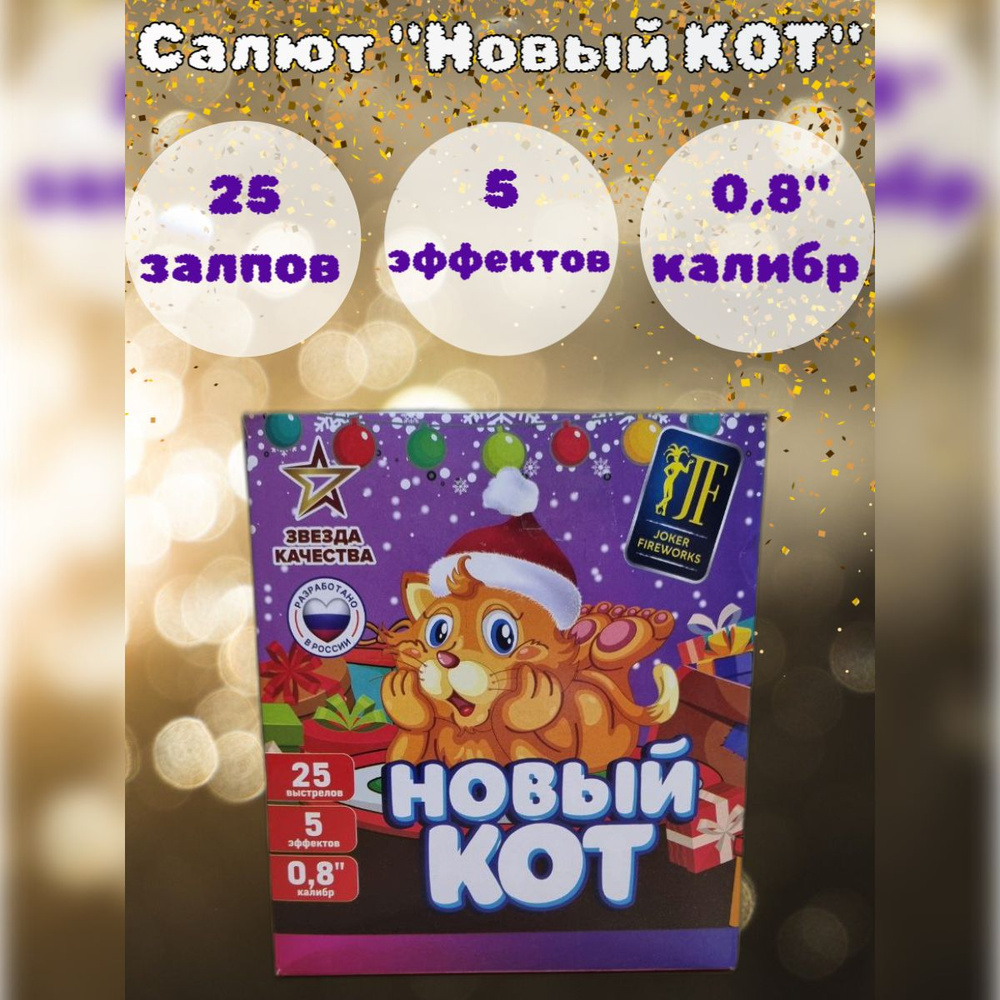 Салют 25 залпов "НОВЫЙ КОТ" калибр 0,8", 5 эффектов, фейерверк для праздника, свадьба, день рождения #1