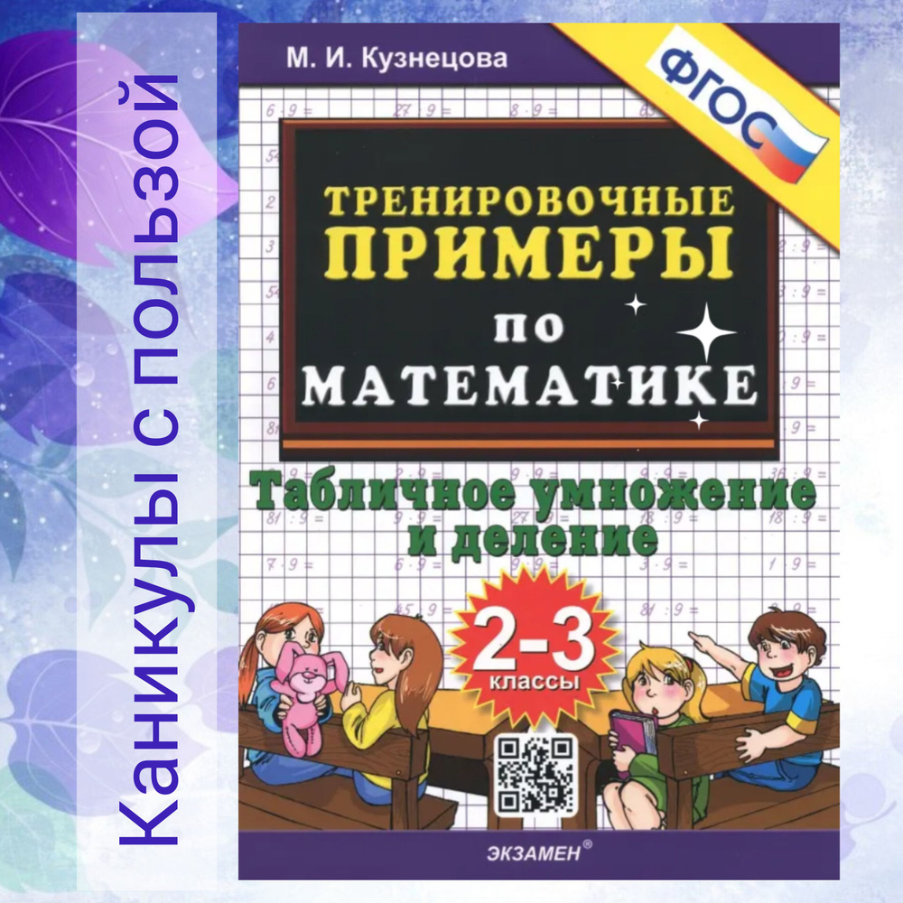 Математика. 2 класс. Табличное умножение и деление. Тренировочные ...