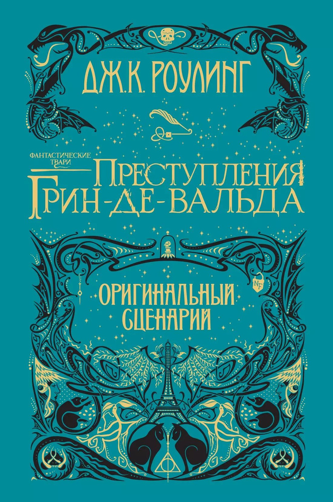 Фантастические твари. Преступления Грин-де-Вальда : Оригинальный сценарий  #1