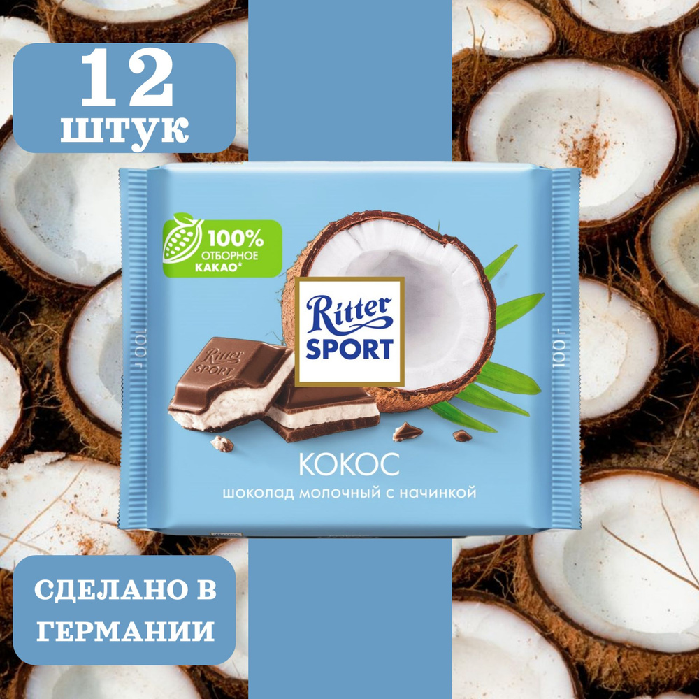 Шоколад молочный RITTER SPORT Кокос, 12 шт по 100 гр #1