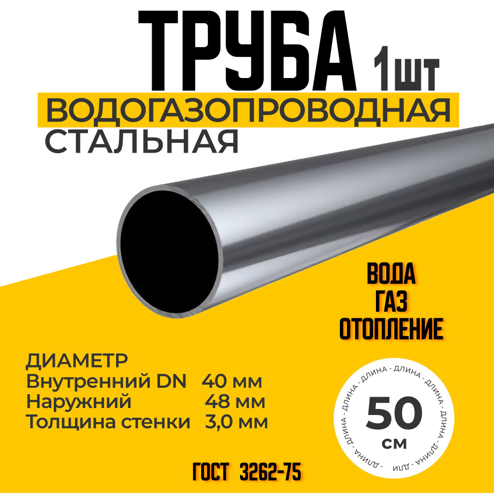 Труба 40х3,0 стальная водогазопроводная ГОСТ 3262-75 (ВГП 40) 500мм ...