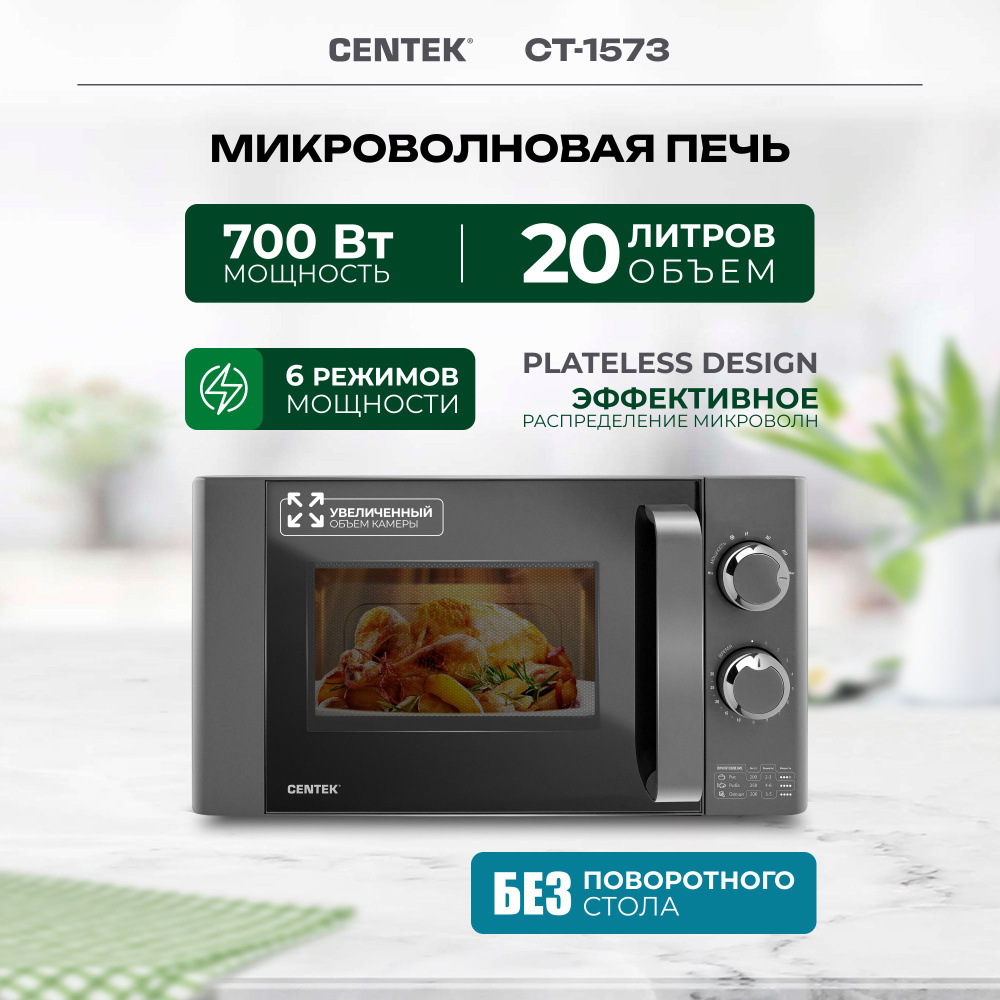 Микроволновая печь Centek CT-1573 - купить по низким ценам в  интернет-магазине OZON (1172854611)