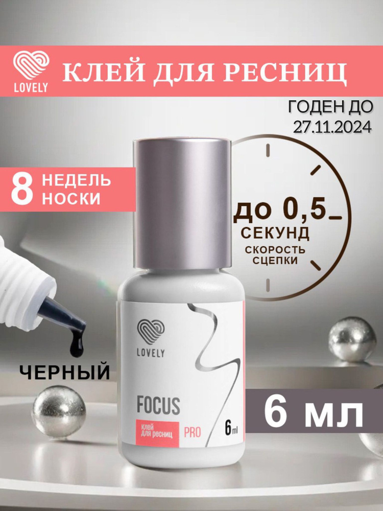 Lovely Клей для наращивания ресниц черный Лавли, Фокус, Focus, 6 мл ...