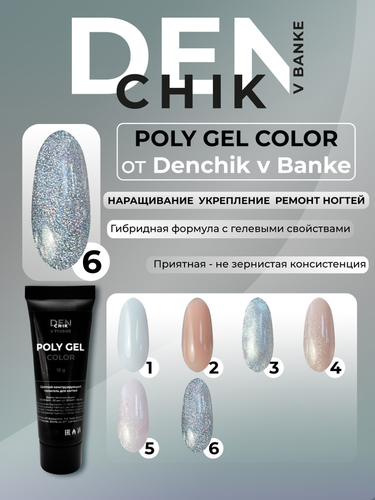 Poly Gel Color. Полигель для наращивания и моделирования ногтей. Оттенок 6.  #1