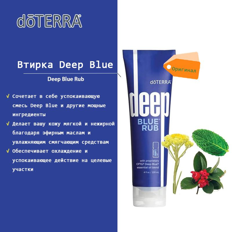 DoTerra Deep Blue Rub -крем для местного применения #1