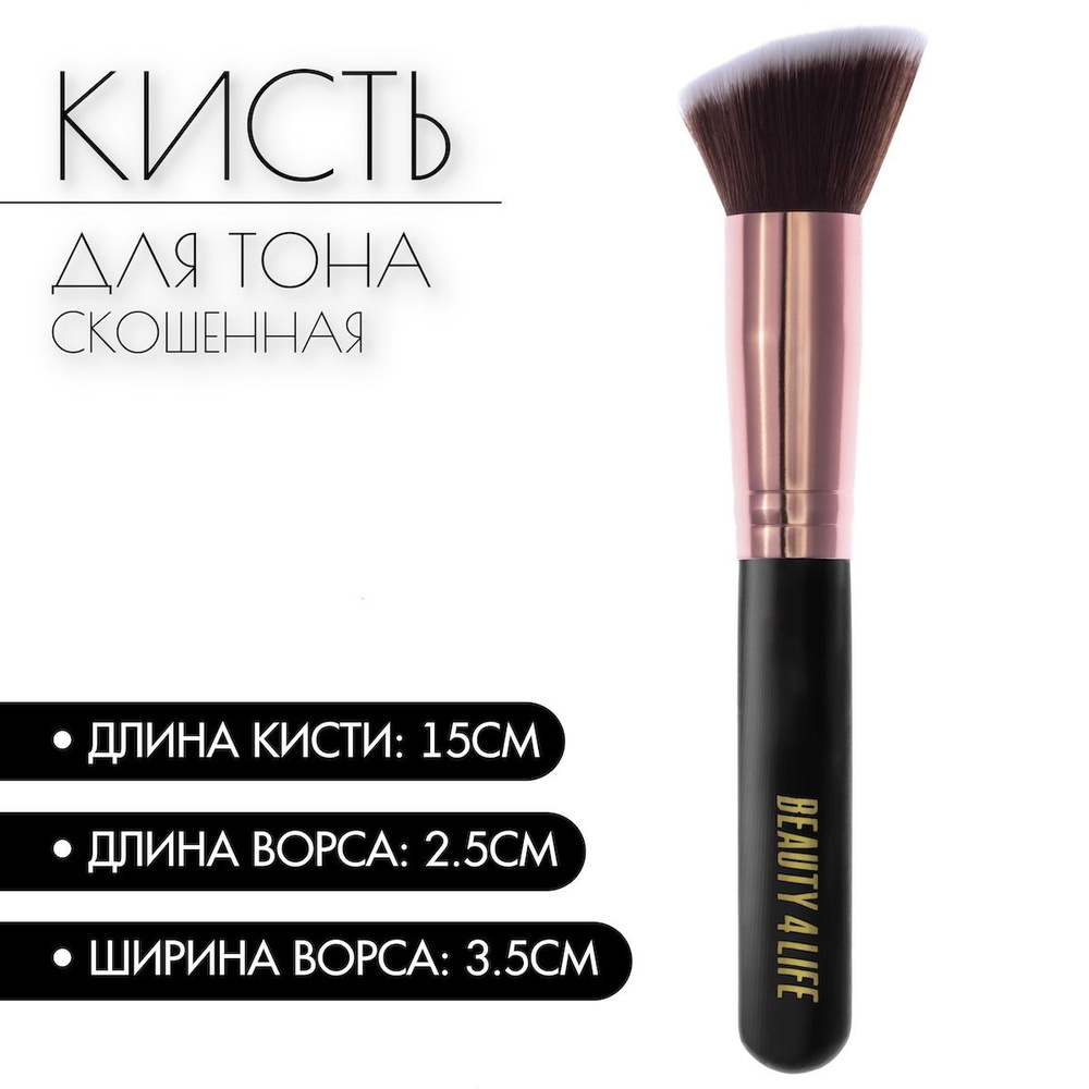 Кисть косметическая BEAUTY4LIFE, кисточка для тональных основ, скошенная, черная  #1