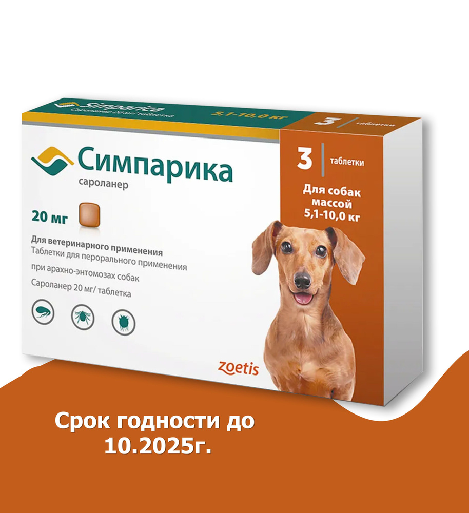 Симпарика противблох и клещей, для собак весом от 5.1 до 10 кг., 3 таблетки , 20мг  #1