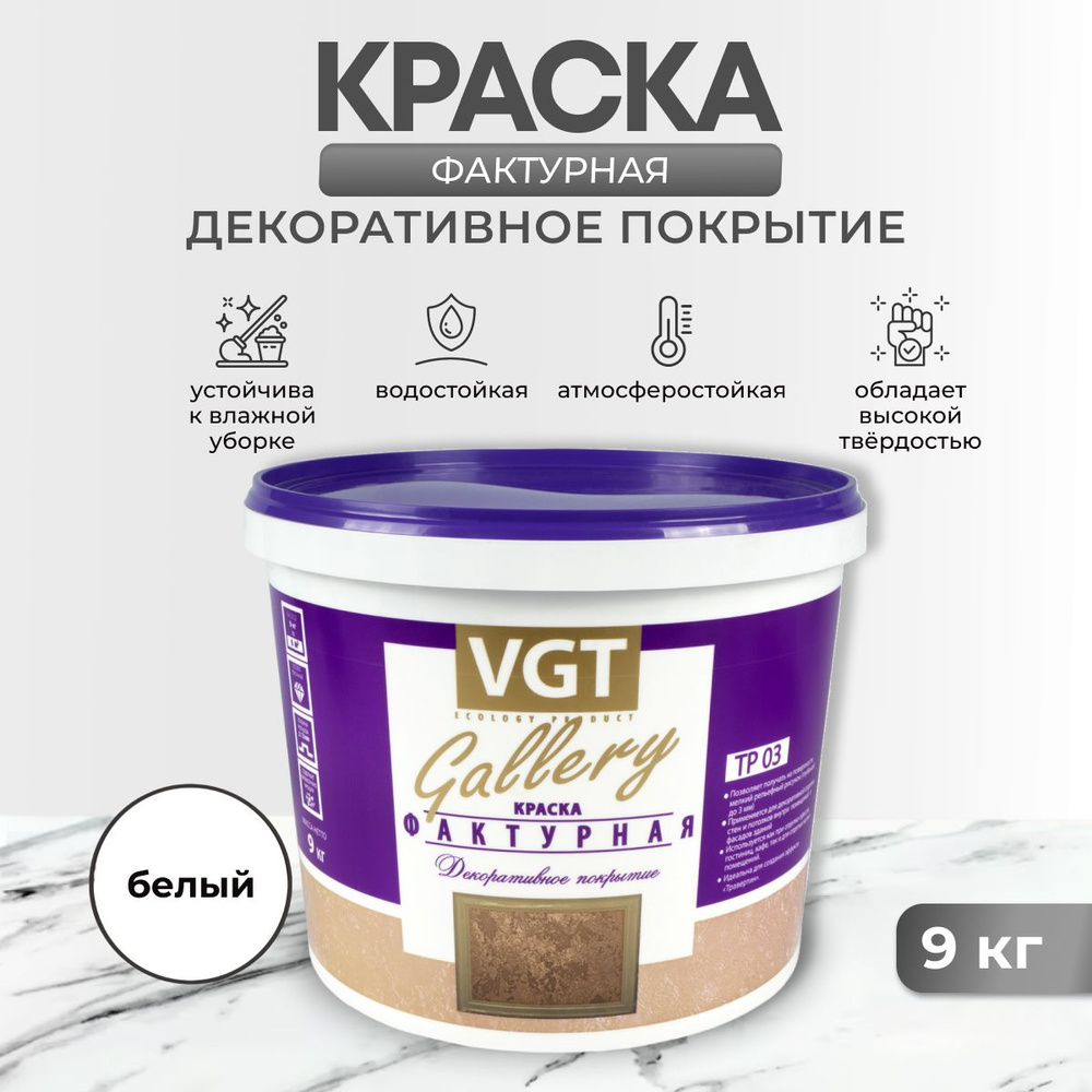 Краска VGT 1482 Фактурная, Водно-дисперсионная, Матовое покрытие, белый -  купить в интернет-магазине OZON по выгодной цене (222761705)